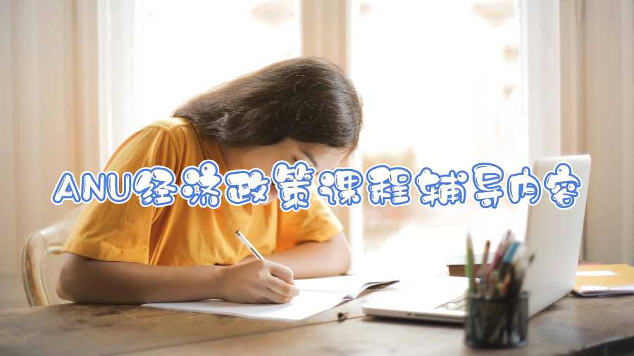 ANU經濟政策課程輔導內容
