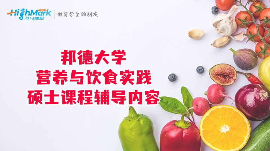 邦德大學營養與飲食實踐碩士課程輔導內容