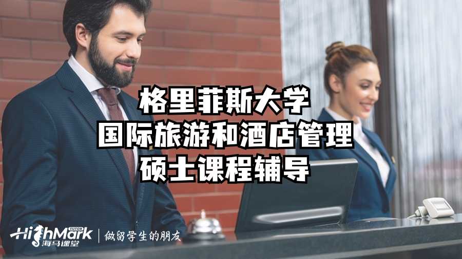 格里菲斯大學國際旅游和酒店管理碩士課程輔導
