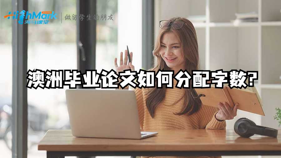 澳洲畢業論文如何分配字數?