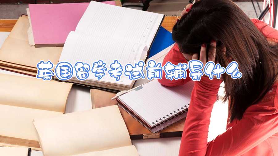 英國留學考試前輔導什么