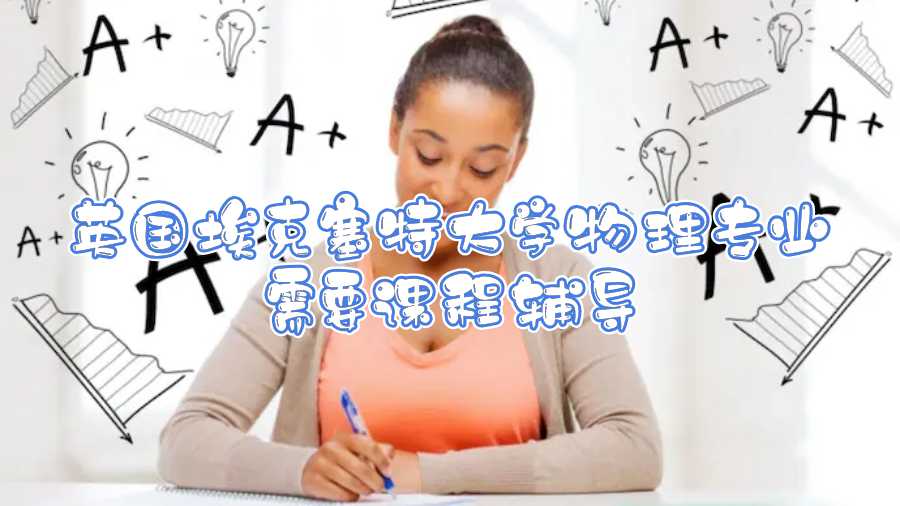 英國?？巳卮髮W物理專業需要課程輔導