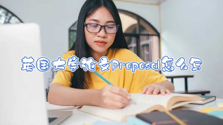 英國大學論文Proposal怎么寫