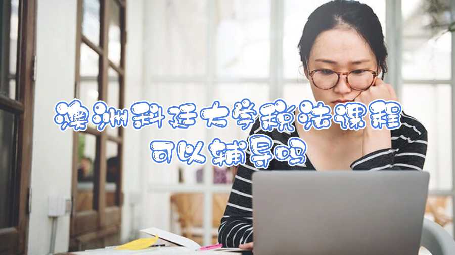 澳洲科廷大學稅法課程可以輔導嗎