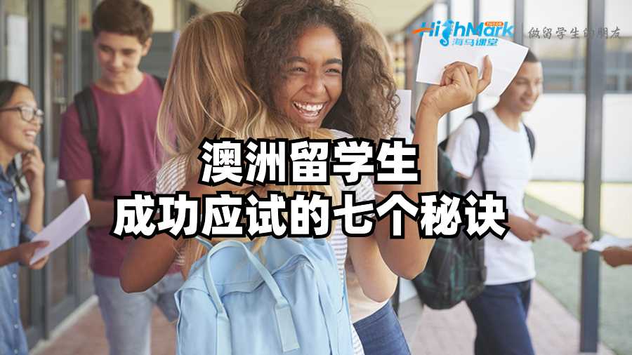 澳洲留學生成功應試的七個秘訣