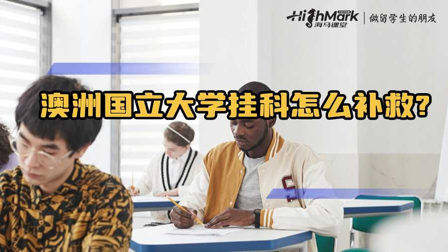 澳洲國立大學掛科怎么補救?