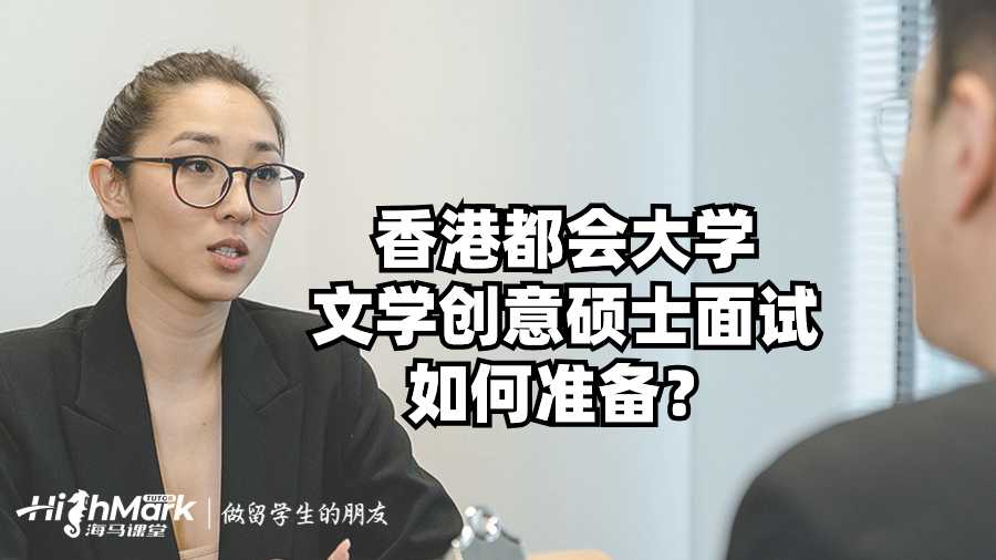 香港都會大學文學創意碩士面試如何準備?