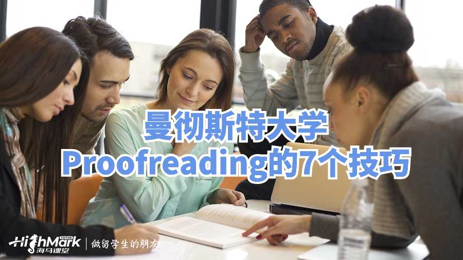 曼徹斯特大學(xué)Proofreading的7個(gè)技巧