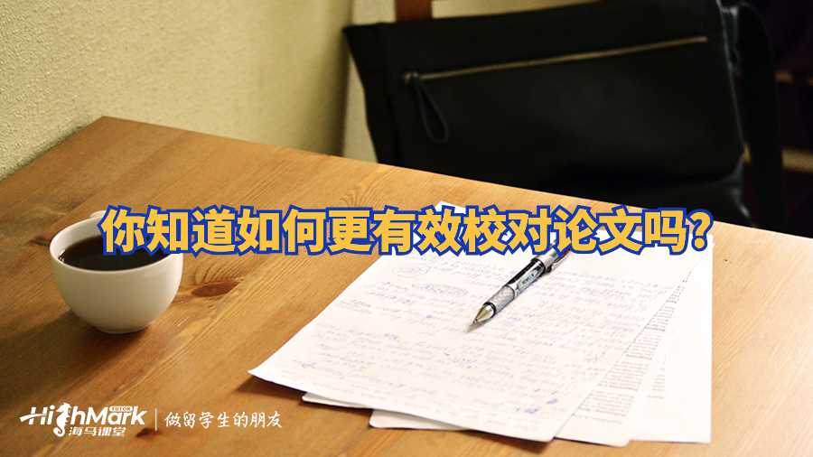 你知道如何更有效校對論文嗎?