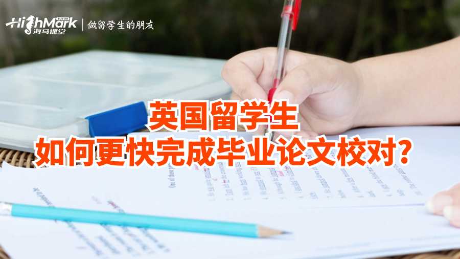 英國留學生如何更快完成畢業論文校對?