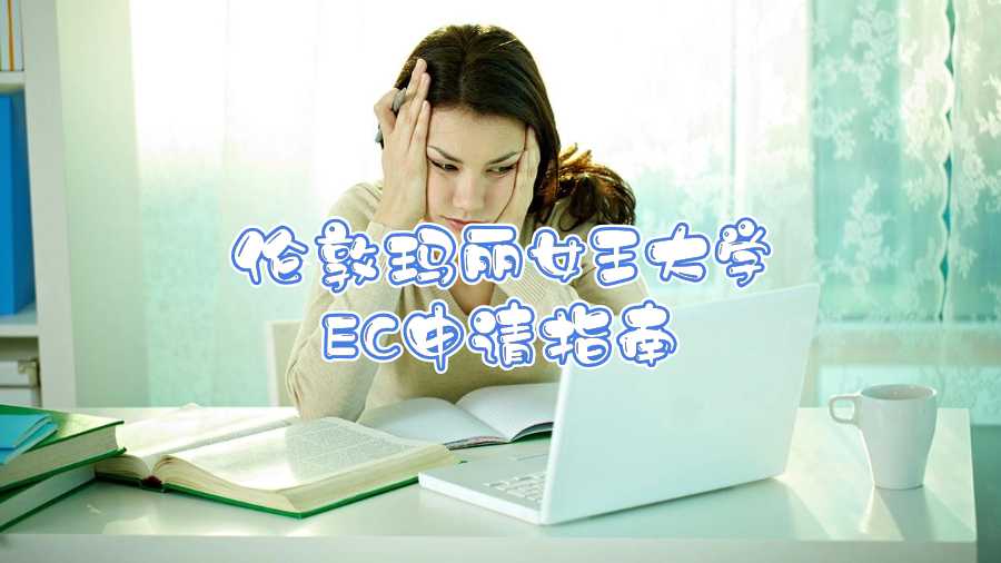 倫敦瑪麗女王大學EC申請指南