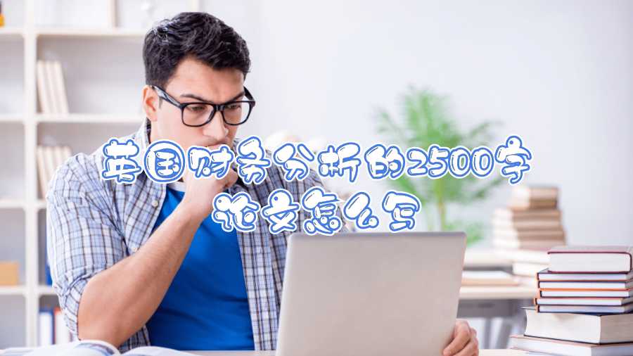 英國(guó)財(cái)務(wù)分析的2500字論文怎么寫