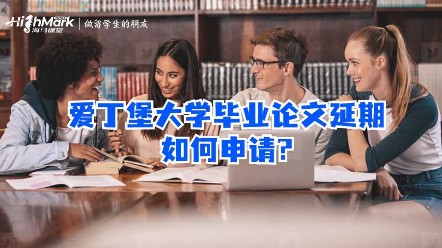 愛丁堡大學畢業論文延期如何申請?