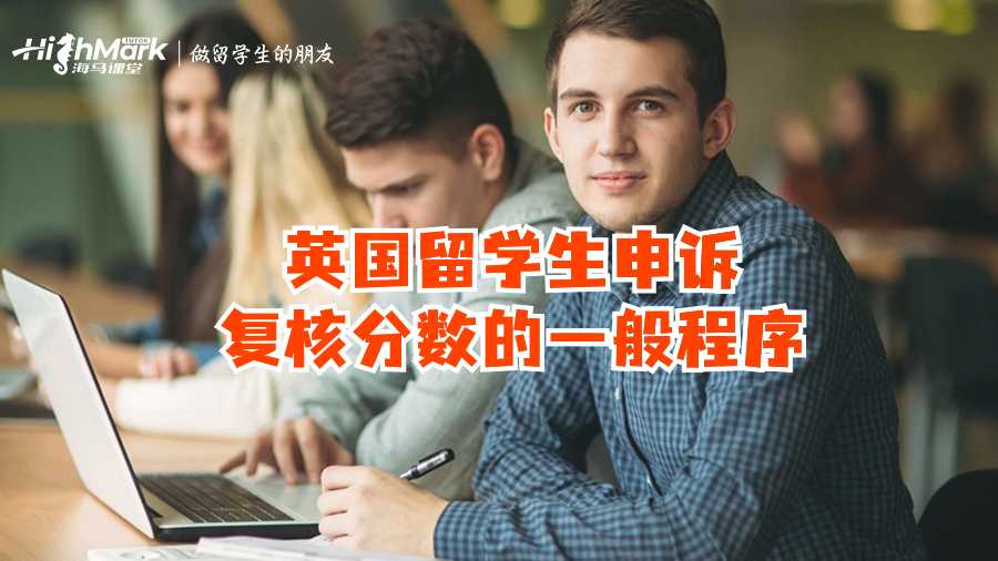 英國留學生申訴復核分數(shù)的一般程序