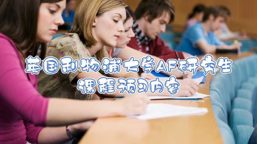 英國(guó)利物浦大學(xué)AF研究生課程預(yù)習(xí)內(nèi)容
