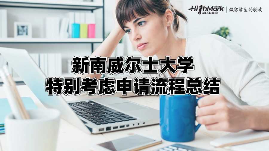 新南威爾士大學特別考慮申請流程總結