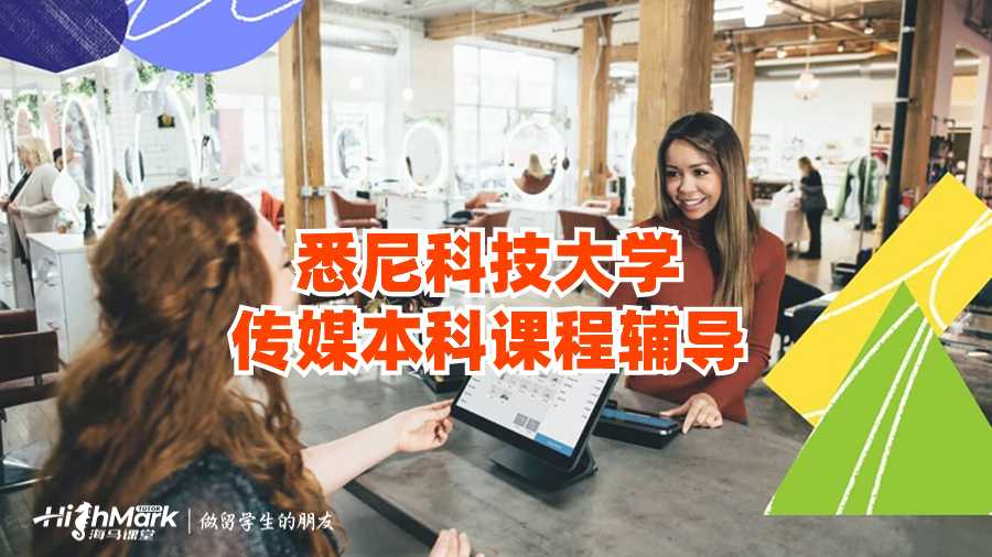 悉尼科技大學傳媒本科課程輔導