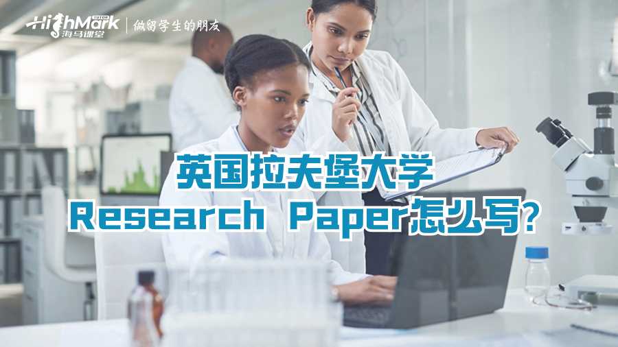 英國(guó)拉夫堡大學(xué)Research Paper怎么寫?