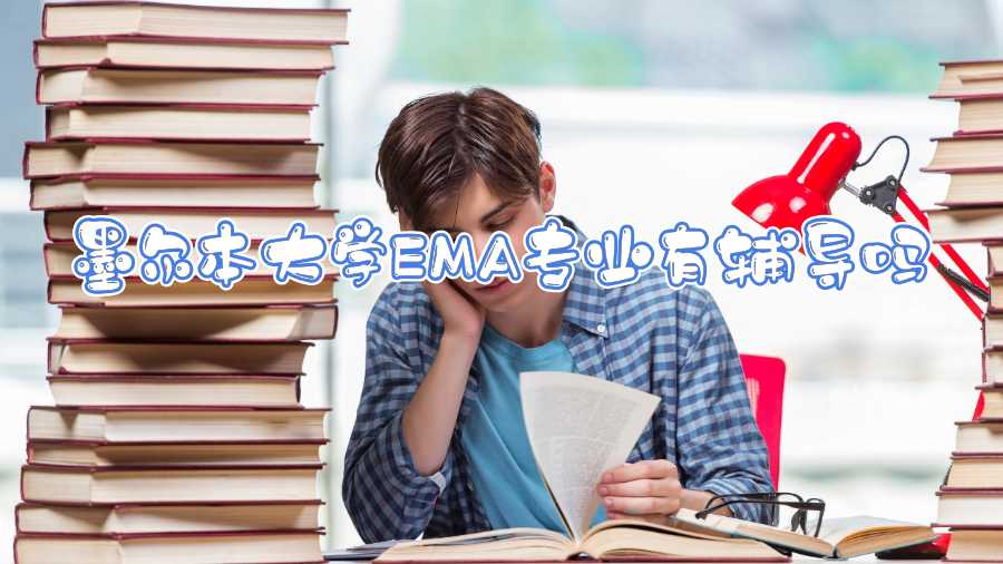 墨爾本大學(xué)EMA專業(yè)有輔導(dǎo)嗎