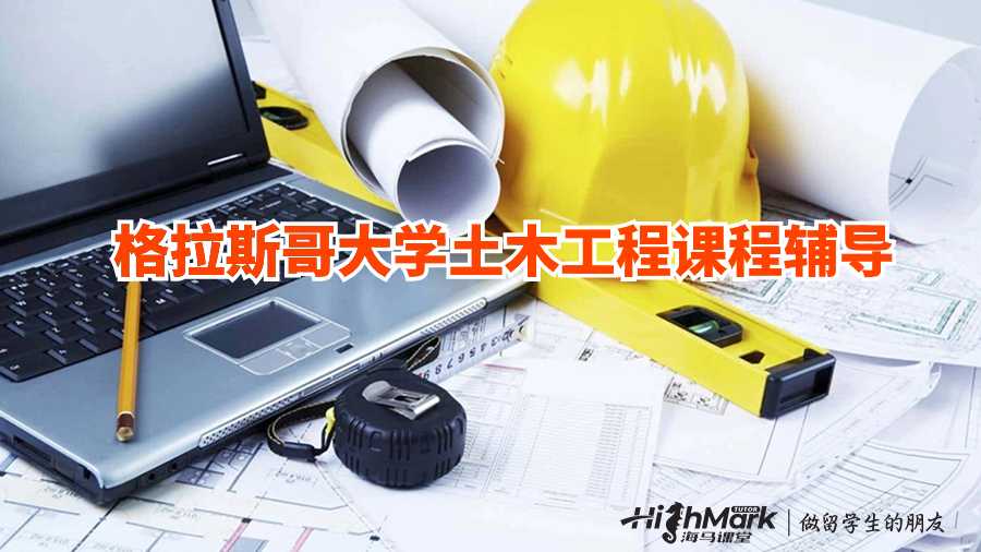 格拉斯哥大學土木工程課程輔導