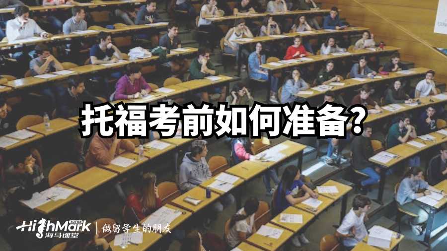 托福考前如何準備?