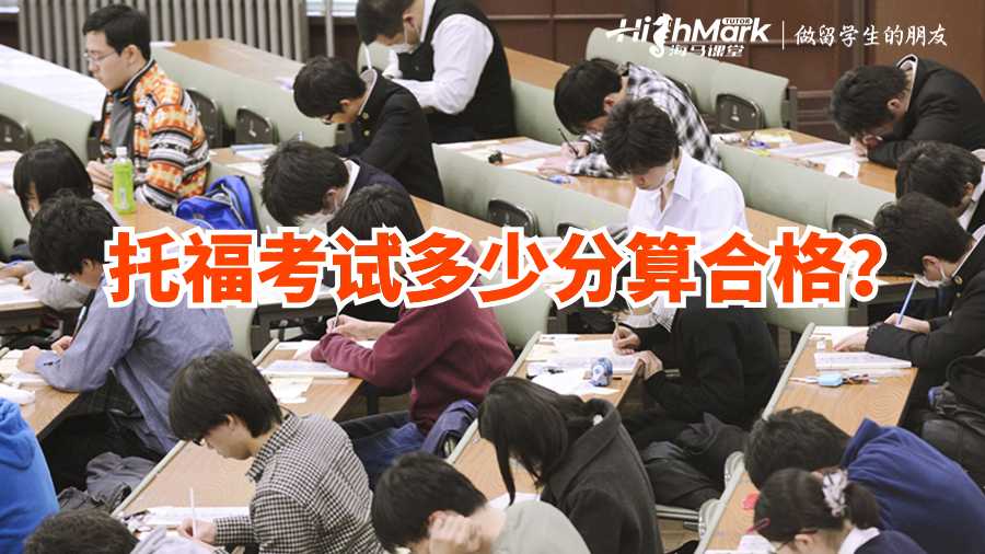 托福考試多少分算合格?