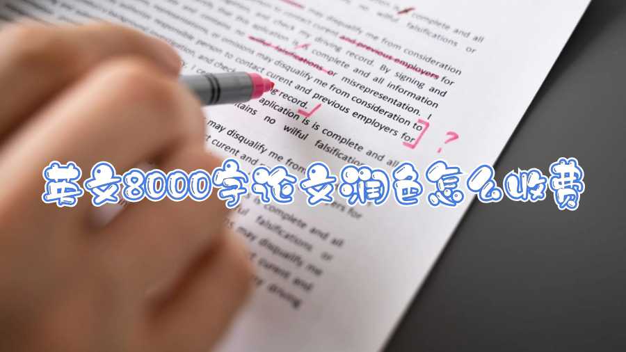 英文8000字論文潤色怎么收費啊