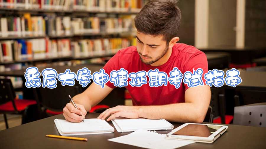 悉尼大學申請延期考試指南