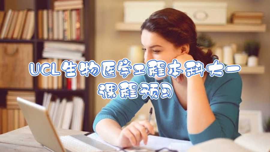 UCL生物醫(yī)學(xué)工程本科大一課程預(yù)習(xí)