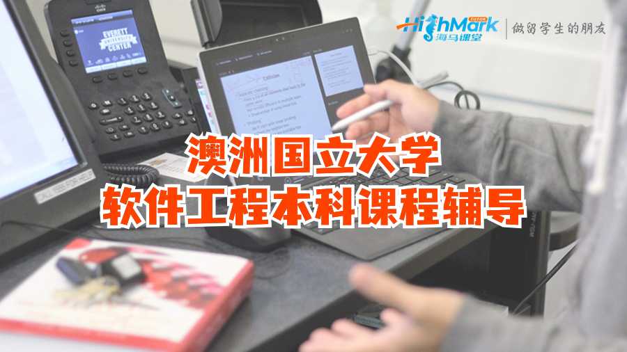 澳洲國立大學軟件工程本科課程輔導