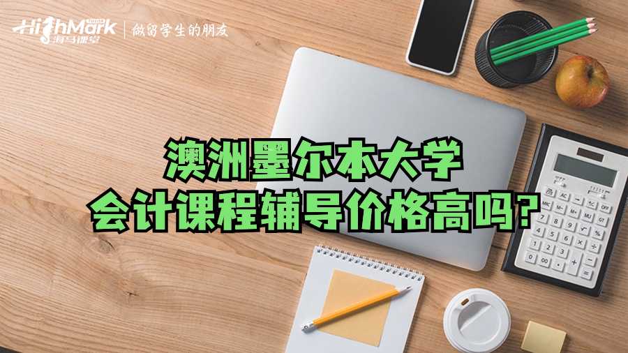 澳洲墨爾本大學會計課程輔導價格高嗎?