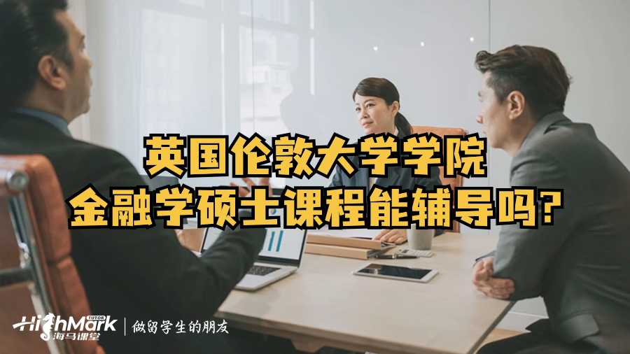 英國(guó)倫敦大學(xué)學(xué)院金融學(xué)碩士課程能輔導(dǎo)嗎?