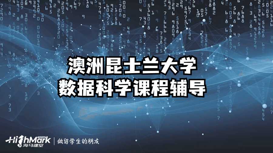 澳洲昆士蘭大學數據科學課程輔導