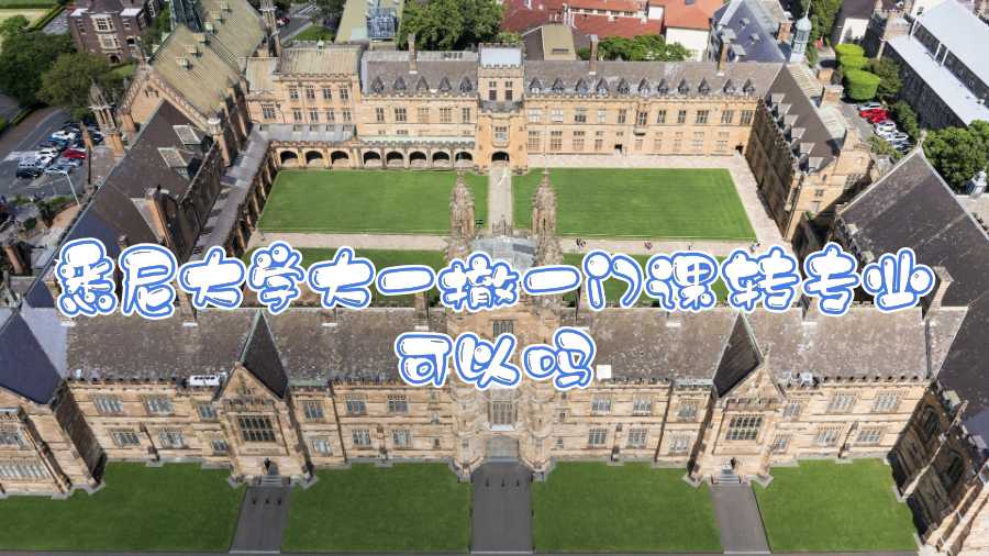 悉尼大學(xué)大一撤一門課轉(zhuǎn)專業(yè)可以嗎