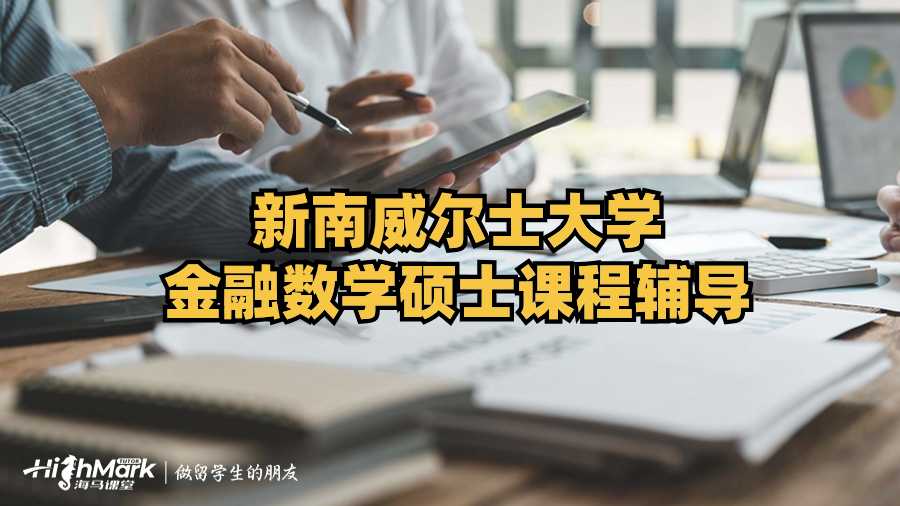 新南威爾士大學金融數學碩士課程輔導