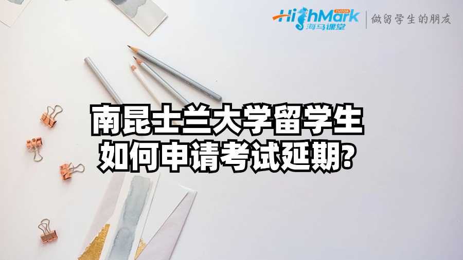 南昆士蘭大學(xué)留學(xué)生如何申請(qǐng)考試延期?