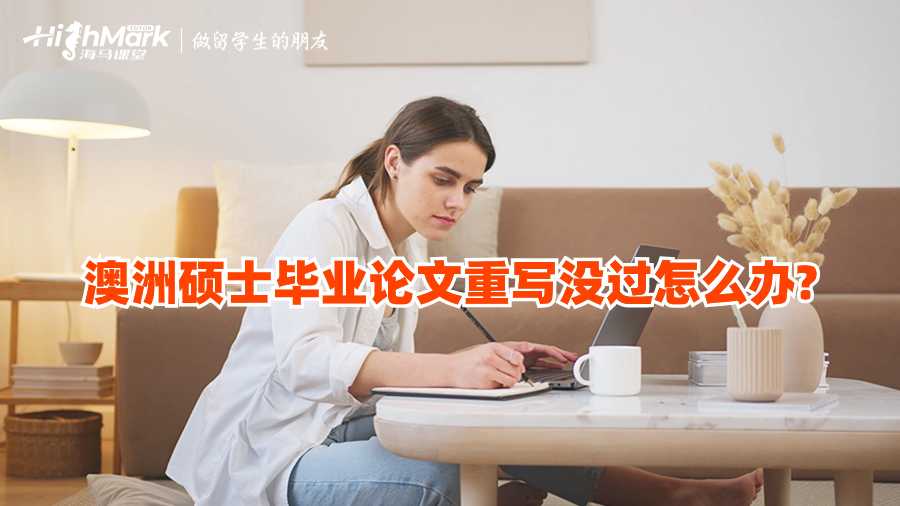 澳洲碩士畢業(yè)論文重寫(xiě)沒(méi)過(guò)怎么辦?