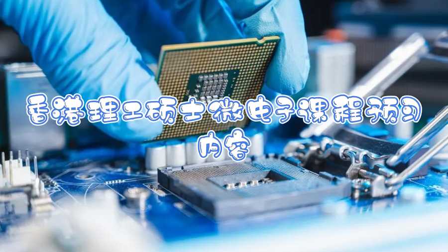 香港理工碩士微電子課程預習內容
