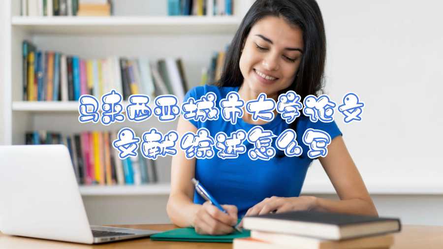 馬來西亞城市大學論文文獻綜述怎么寫