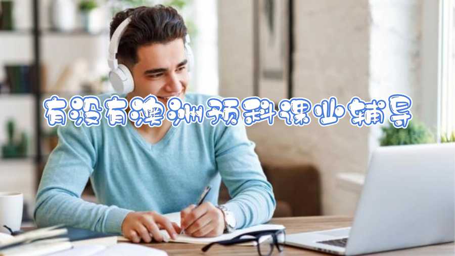 有沒有澳洲預科課業(yè)輔導