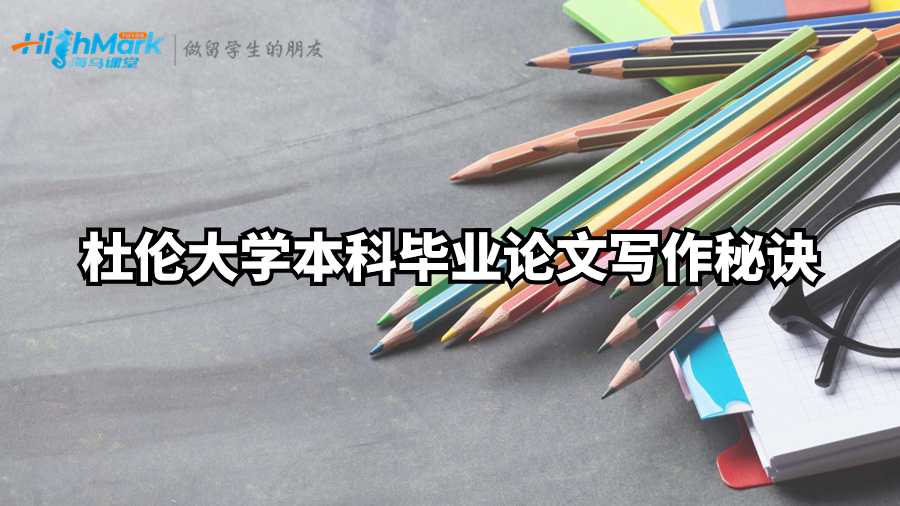 杜倫大學本科畢業論文寫作秘訣