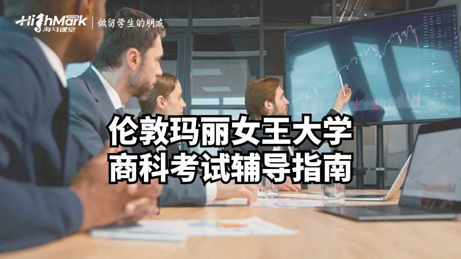 倫敦瑪麗女王大學(xué)商科考試輔導(dǎo)指南