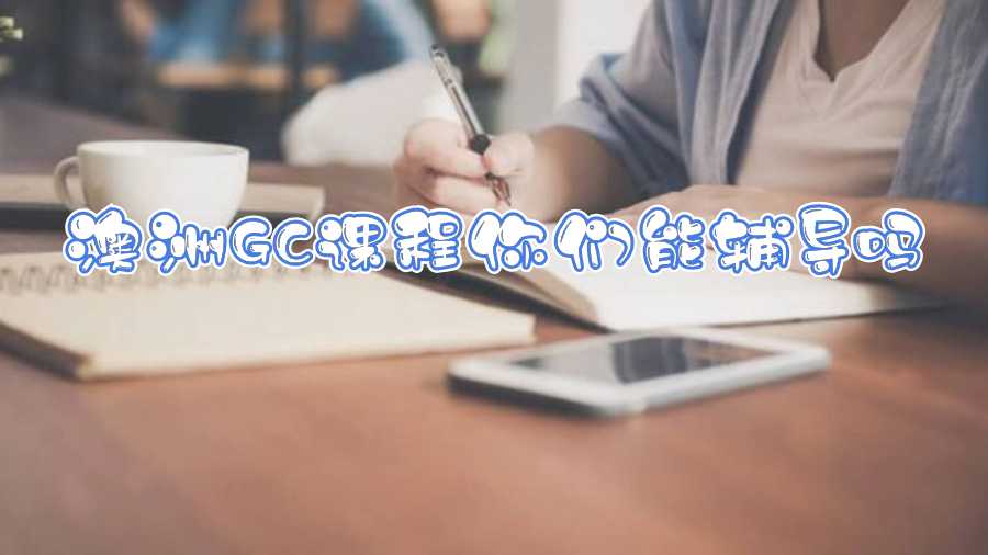 澳洲GC課程你們能輔導嗎