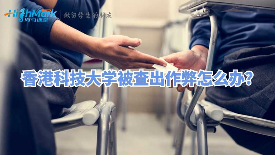 香港科技大學被查出作弊怎么辦?