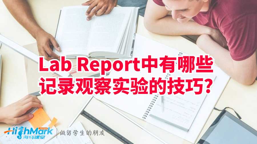 Lab Report中有哪些記錄觀察實(shí)驗(yàn)的技巧?