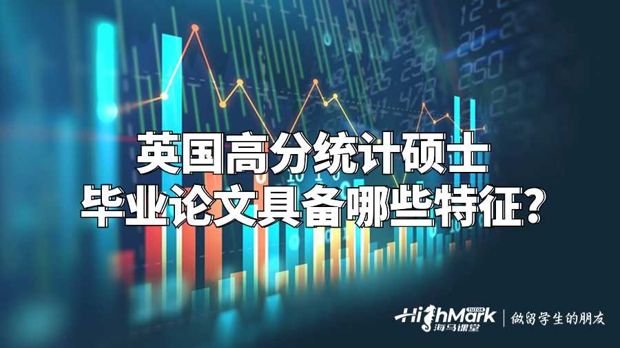 英國高分統(tǒng)計(jì)碩士畢業(yè)論文具備哪些特征?