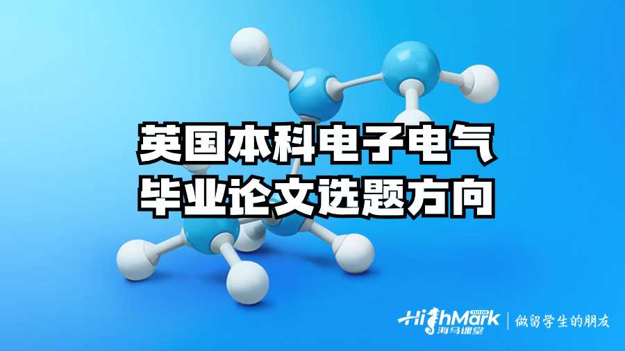 英國本科電子電氣畢業論文選題方向