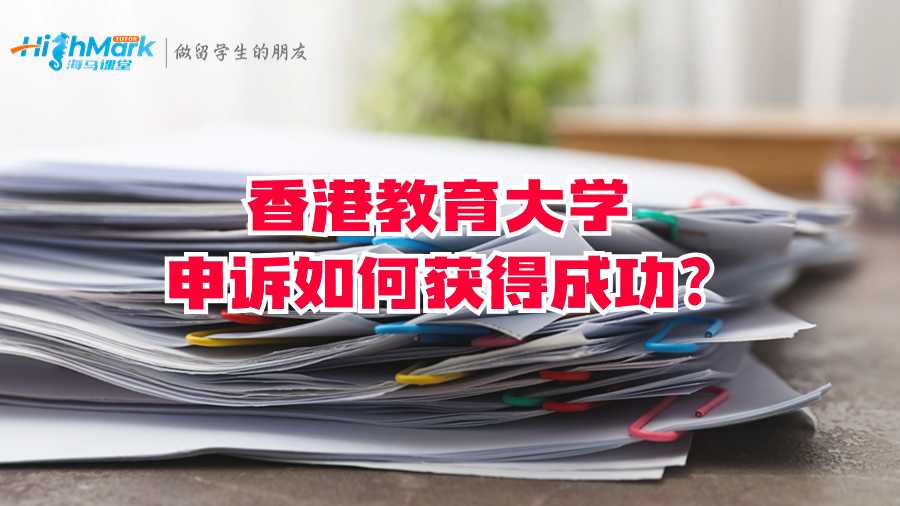 香港教育大學申訴如何獲得成功?
