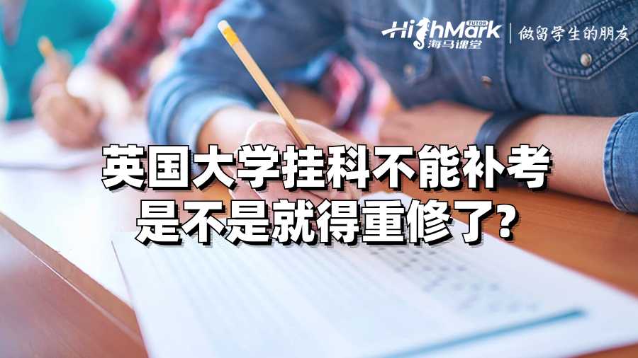 英國大學掛科不能補考是不是就得重修了?