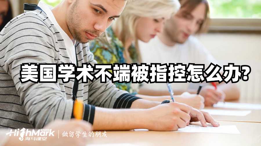 美國學術不端被指控怎么辦?